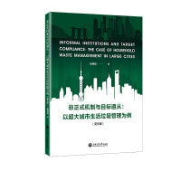 非正式机制与目标遵从：以超大城市生活垃圾管理为例（英文版）