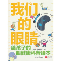 我们的眼睛：给孩子的眼健康科普绘本