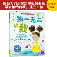 儿童情绪管理与性格培养绘本--独一无二的我：学会接纳自己，建立积极自我意识