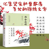 雅舍遗珠（修订本）--裸脊锁线  五彩斑斓的生活万花筒，重现梁实秋文学创作中被忽视的一面，重现被时光掩埋的华美篇章。