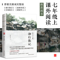湘行散记--裸脊锁线 七年级（上）课外阅读图书。原著无删减完整版，沈从文诗意湘西代表作。
