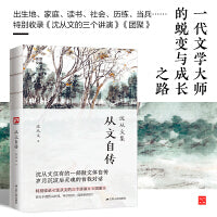 从文自传--裸脊锁线 沈从文仅有的一部自传。沈从文笔下的湘西一切梦想和美丽的源头。 一代文学大师的蜕变与成长之路。