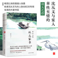从文家书--裸脊锁线珍藏版 “我行过许多地方的桥，看过许多次数的云，喝过许多种类的酒，却只爱过一个正当最好年龄的人。”