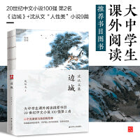 边城--裸脊锁线珍藏版  精选沈从文代表作，重寻湘西的自由朴野之美！