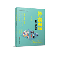 医生帮你问.科学就诊篇