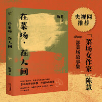 在菜场在人间（生活千疮百孔，但菜市场永远热气腾腾。菜场女作家陈慧非虚构故事集，一群菜场小贩和无名之辈的炙热人生）