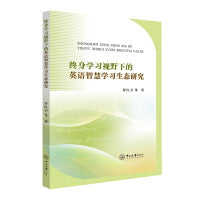 终身学习视野下的英语智慧学习生态研究