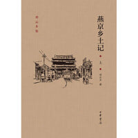 燕京乡土记（邓云乡集  精装   全2册）