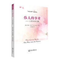 伟大的事业:人类未来之路
