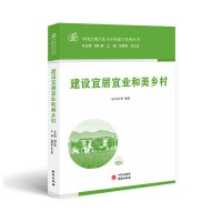 建设宜居宜业和美乡村：中国式现代化与乡村振兴系列丛书 加快建设农业强国 全面建设社会主义现代化国家