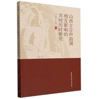 山西方言声韵调相互影响的共时历时研究