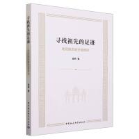 寻找祖先的足迹——哈尼族历史迁徙研究