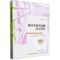 英汉多重否定的语义研究