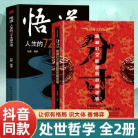 全2册分寸悟道人生的72个大彻大悟学会博弈论心理识破事态格局掌握先发优势高管的智慧与谋略权术的成与败心理学入门心机格局