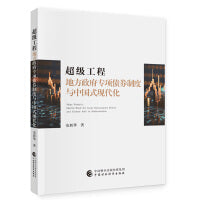 超级工程：地方政府专项债券制度与中国式现代化