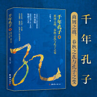 千年孔子 : 商周之战、春秋之乱与孔子之变