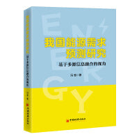 我国能源需求预测研究：基于多源信息融合的视角