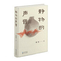 静物的声音