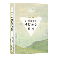 2023年中国精短美文精选（2023中国年选系列）