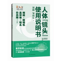 人体“镜头”使用说明书(上海市第一人民医院"医脉相承"系列丛书)