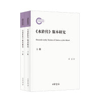 《水浒传》版本研究（国家社科基金后期资助项目  全2册）