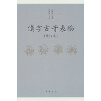汉字古音表稿（增订本）