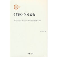 《孝经》学发展史（国家社科基金后期资助项目）