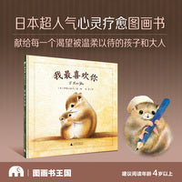 我最喜欢你(魔法象·图画书王国)