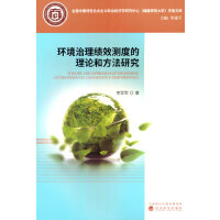 环境治理绩效测度的理论和方法研究