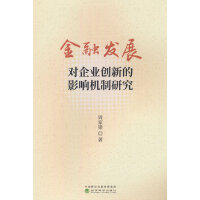 金融发展对企业创新的影响机制研究