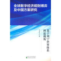 全球数字经济规则博弈及中国方案研究