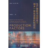 生产要素流动视角下城乡一体化发展机制研究