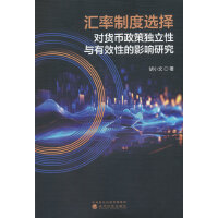汇率制度选择对货币政策独立性与有效性的影响研究