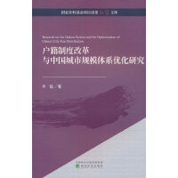 户籍制度改革与中国城市规模体系优化研究