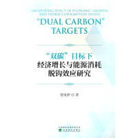 “双碳”目标下经济增长与能源消耗脱钩效应研究