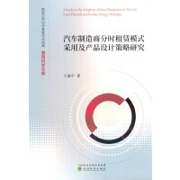 汽车制造商分时租赁模式采用及产品设计策略研究