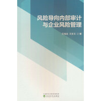 风险导向内部审计与企业风险管理