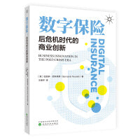 数字保险--后危机时代的商业创新