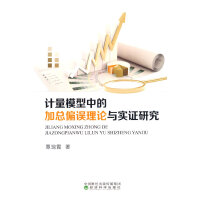 计量模型中的加总偏误理论与实证研究