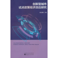 创新型城市试点政策经济效应研究