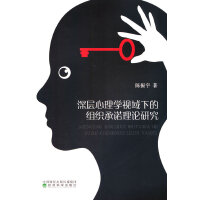 深层心理学视域下的组织承诺理论研究
