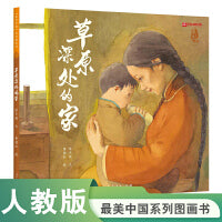 最美中国系列图画书——草原深处的家