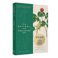 中医智慧与健康丛书：中华本草（汉英对照）