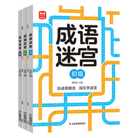 成语迷宫全3册 成语接龙进阶游戏儿童专注力逻辑思维训练益智游戏集中注意力左右脑全脑智力开发趣味识字
