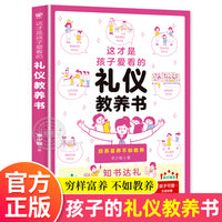 这才是孩子爱看的礼仪教养书