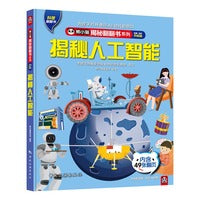 熊小猫揭秘翻翻书系列--揭秘中国高铁