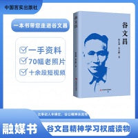 谷文昌 细致文字描绘，一手资料呈现，七十幅老照片，十余段短视频，展现光辉而真实的谷文昌 中国言实出版社