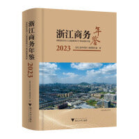 浙江商务年鉴2023