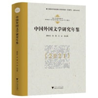 中国外国文学研究年鉴（2021）