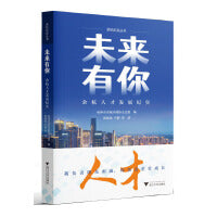 未来有你——余杭人才发展纪实